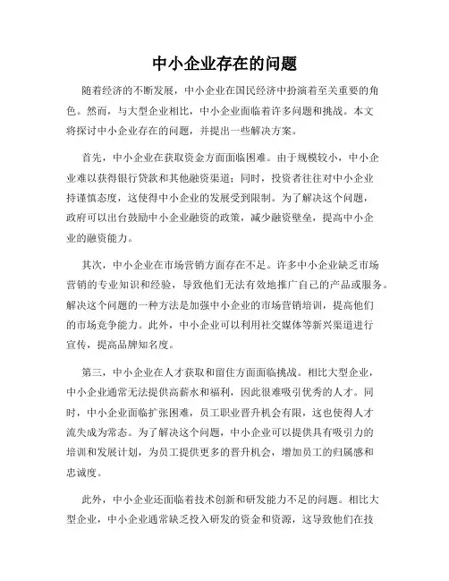 中小企业存在的问题