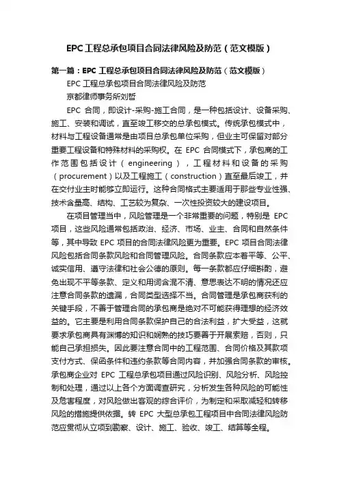 EPC工程总承包项目合同法律风险及防范（范文模版）