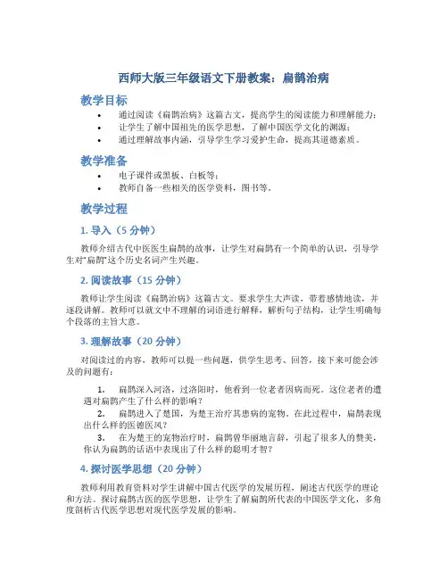 西师大版三年级语文下册教案扁鹊治病