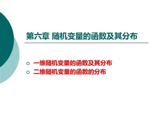 第六章随机变量的函数及其分布-PPT文档资料