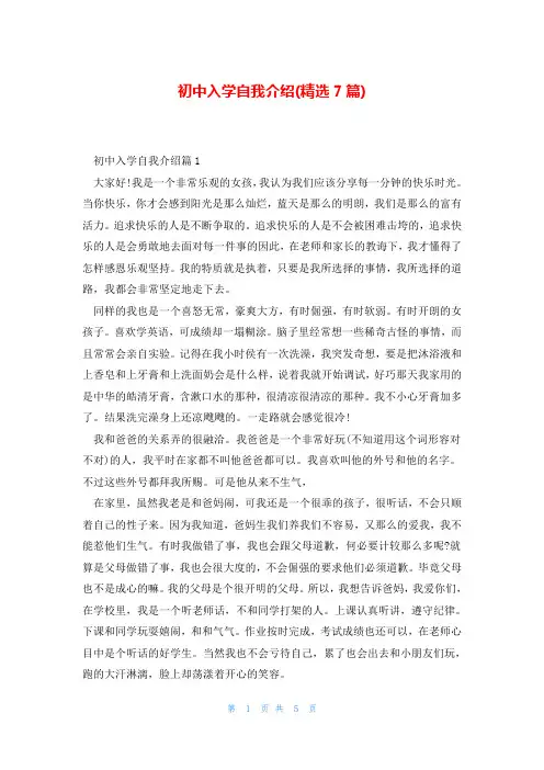 初中入学自我介绍(精选7篇)