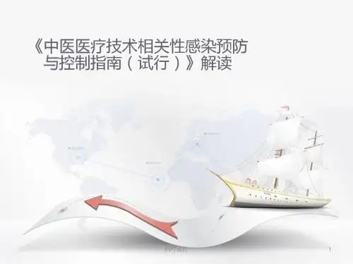 《中医医疗技术相关性感染预防与控制指南(试行)》解读  ppt课件