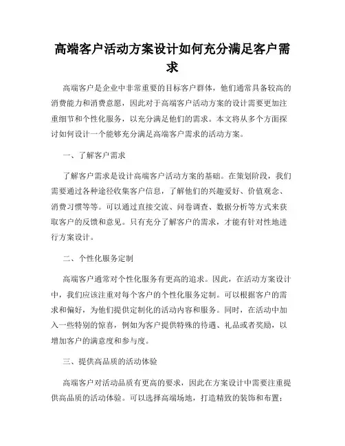 高端客户活动方案设计如何充分满足客户需求