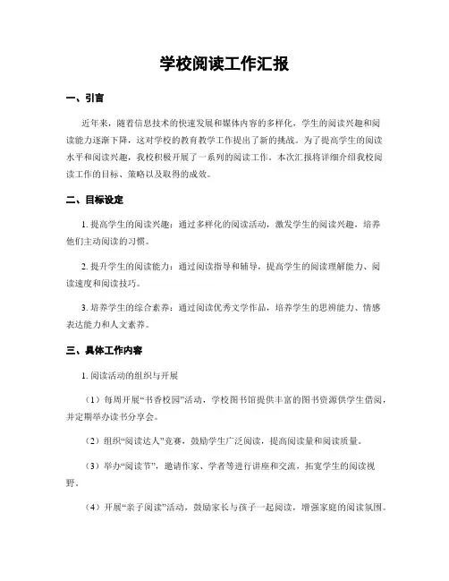 学校阅读工作汇报
