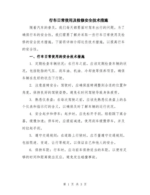 行车日常使用及检修安全技术措施