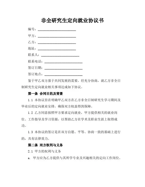 非全研究生定向就业协议书