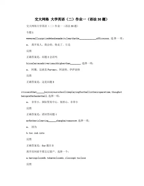 交大网络 大学英语(二)作业一(语法30题)