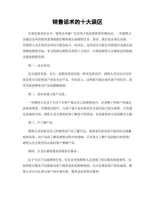 销售话术的十大误区