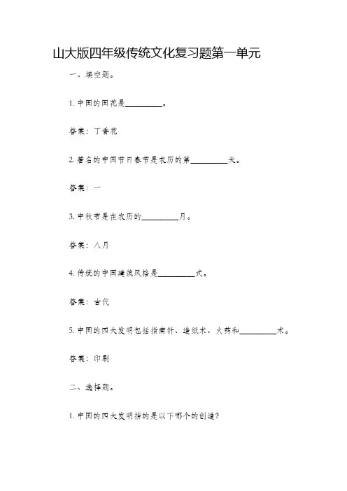 山大版四年级传统文化复习题第一单元