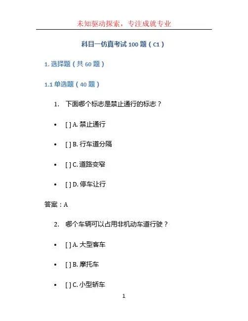 科目一仿真考试100题c1 (3)