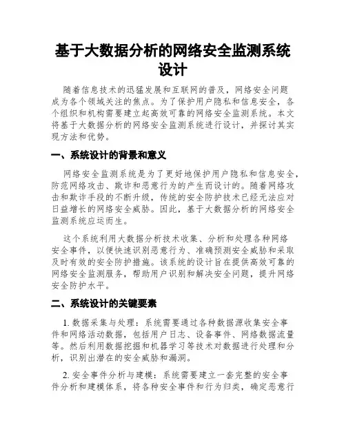 基于大数据分析的网络安全监测系统设计