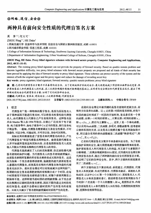 两种具有前向安全性质的代理盲签名方案