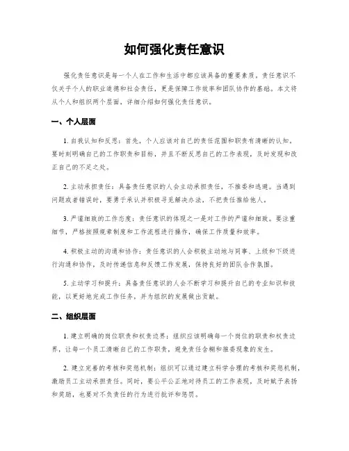 如何强化责任意识