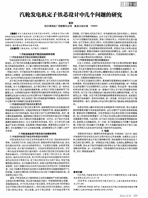 汽轮发电机定子铁芯设计中几个问题的研究