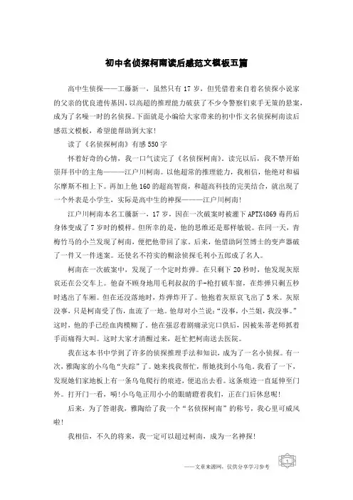 初中名侦探柯南读后感范文模板五篇
