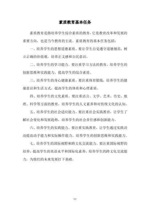 素质教育基本任务