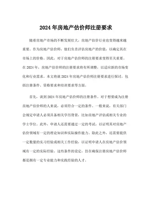 2024年房地产估价师注册要求
