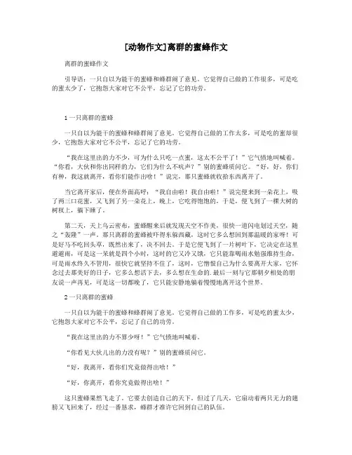 [动物作文]离群的蜜蜂作文
