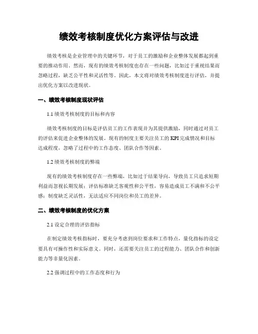 绩效考核制度优化方案评估与改进