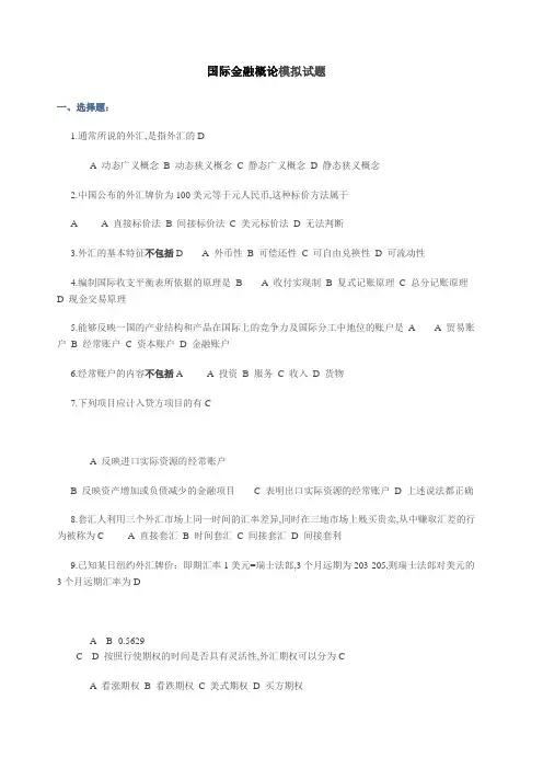 国际金融概论模拟试题