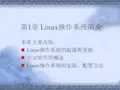 第1章 Linux操作系统简介-Linux系统应用及编程-耿朝阳-清华大学出版社