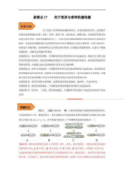 易错点17 关于变异与育种的遗传题(解析版)