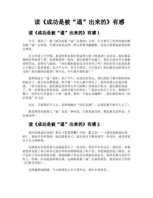 读《成功是被“逼”出来的》有感