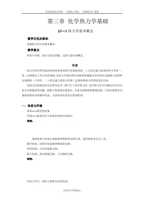 第三章 化学热力学基础