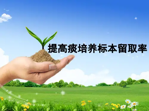 品管圈-提高痰培养标本留取率