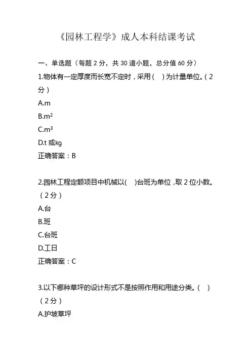 《园林工程学》成人本科结课考试