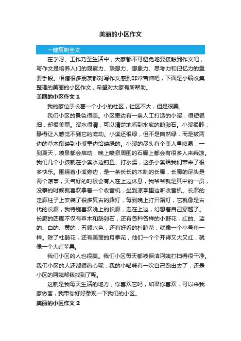 美丽的小区作文（通用15篇）