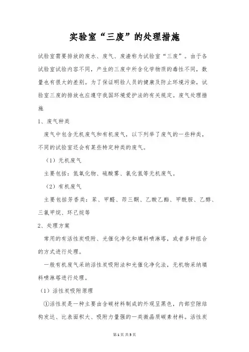 实验室“三废”的处理措施