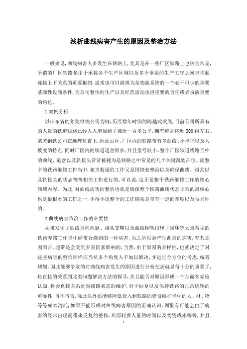 浅析曲线病害产生的原因及整治方法