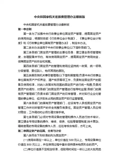 中央和国家机关差旅费管理办法最新版