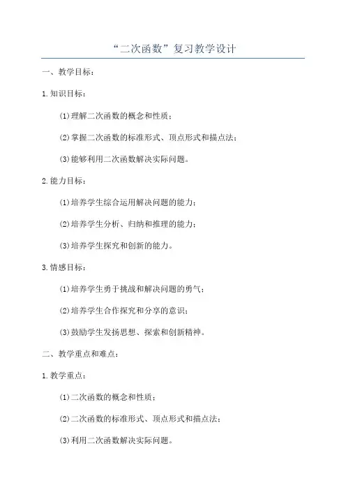 “二次函数”复习教学设计