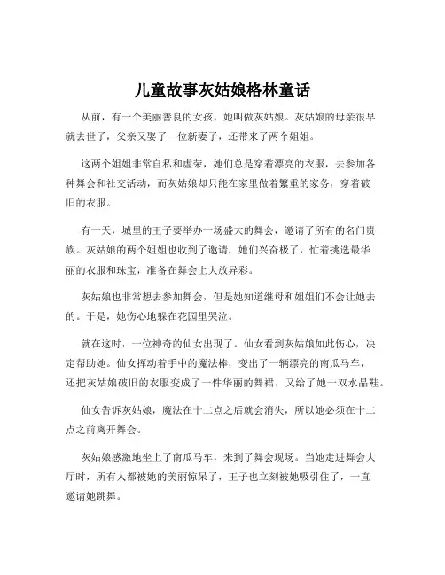 儿童故事灰姑娘格林童话