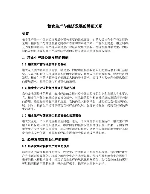 粮食生产与经济发展的辩证关系