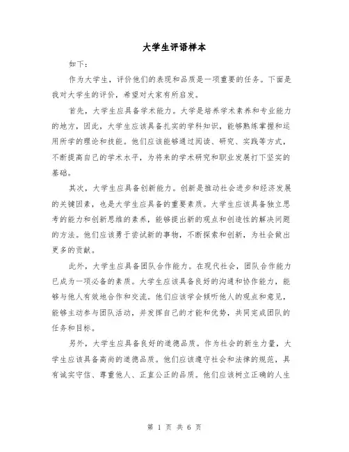 大学生评语样本（三篇）