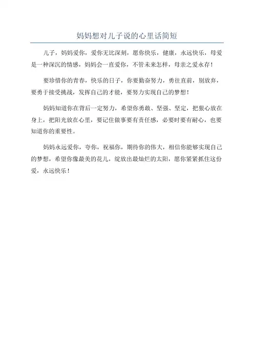 妈妈想对儿子说的心里话简短