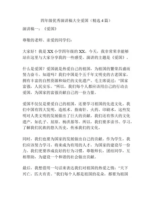 四年级优秀演讲稿大全爱国(精选4篇)