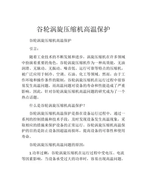 谷轮涡旋压缩机高温保护