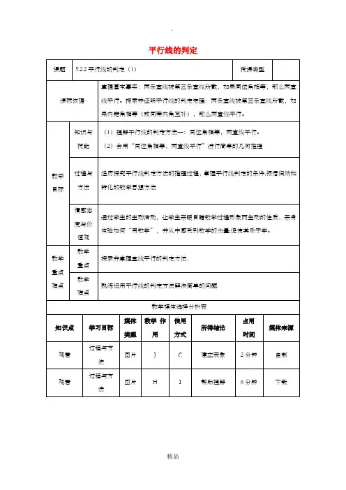 七年级数学下册 5.2 平行线及其判定 5.2.2 平行线的判定(1)教案 新人教版
