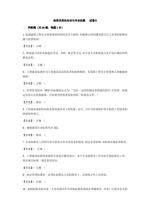 标准员岗位知识与专业技能--试卷B【范本模板】