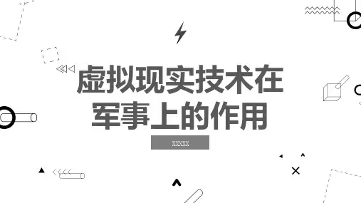 虚拟现实技术在军事上的作用