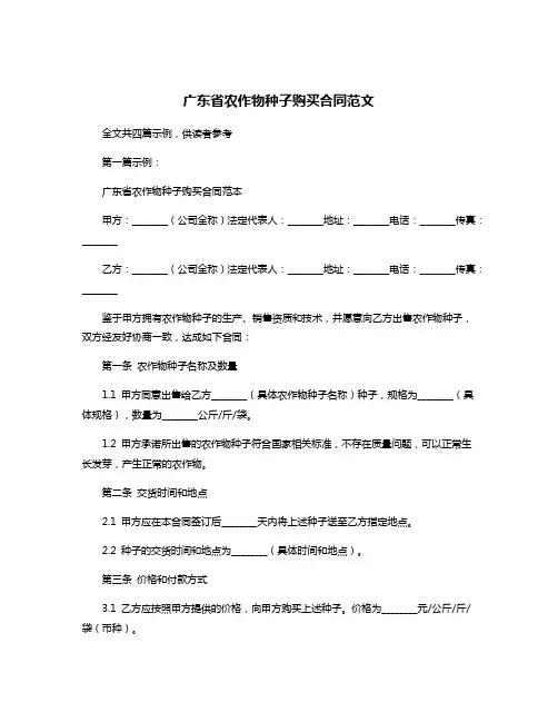 广东省农作物种子购买合同范文
