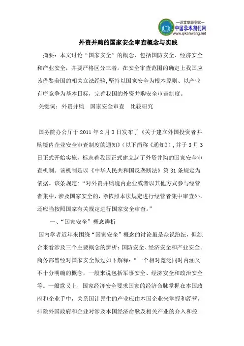 外资并购的国家安全审查概念与实践