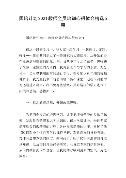 国培计划2021教师全员培训心得体会精选5篇