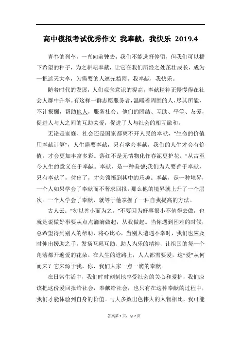 高中模拟考试优秀作文 我奉献,我快乐
