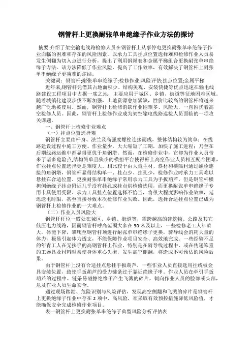 钢管杆上更换耐张单串绝缘子作业方法的探讨