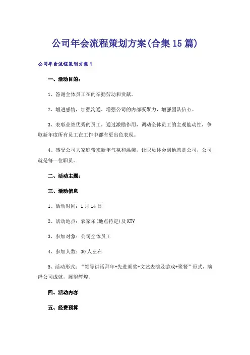 公司年会流程策划方案(合集15篇)